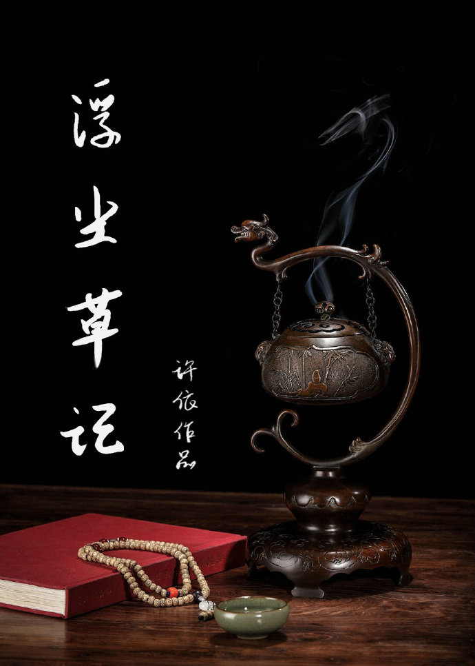 浮塵草記