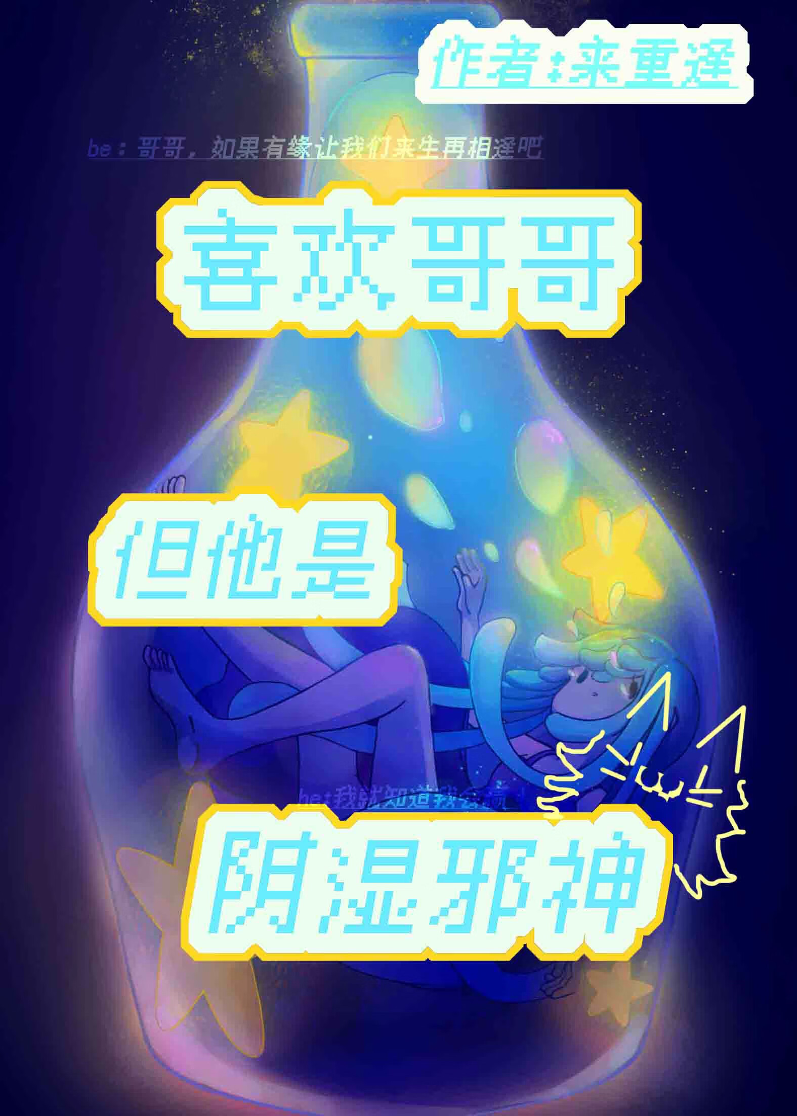 喜歡上哥哥但他是陰濕邪神【人外僞骨】