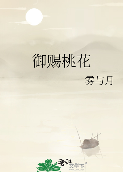 禦賜桃花