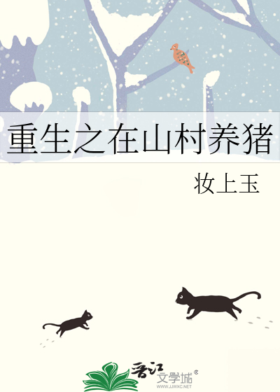 重生之在山村養豬