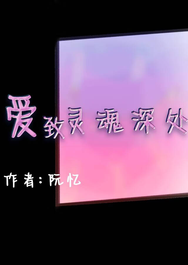 愛緻靈魂深處