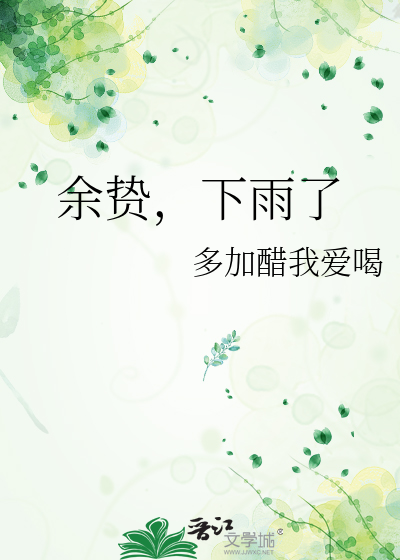 餘贽，下雨了