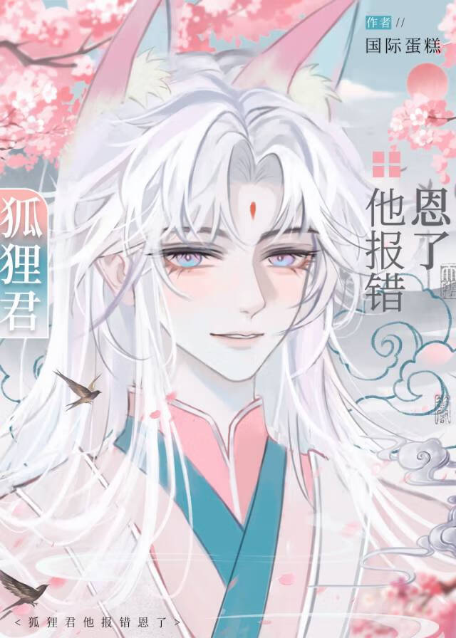 狐狸君他報錯恩了