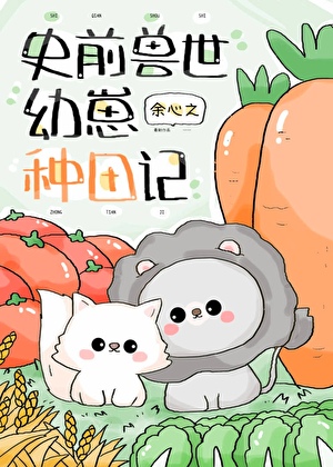 團寵幼崽在獸世種田