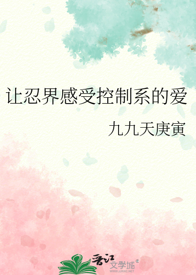 讓忍界感受控制系的愛