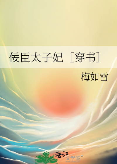 佞臣太子妃［穿書］
