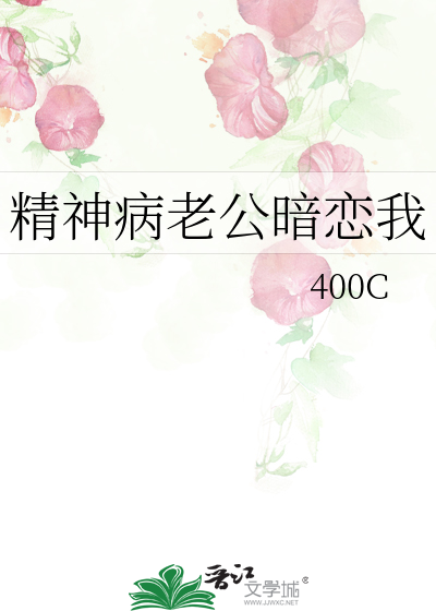 精神病老公暗戀我