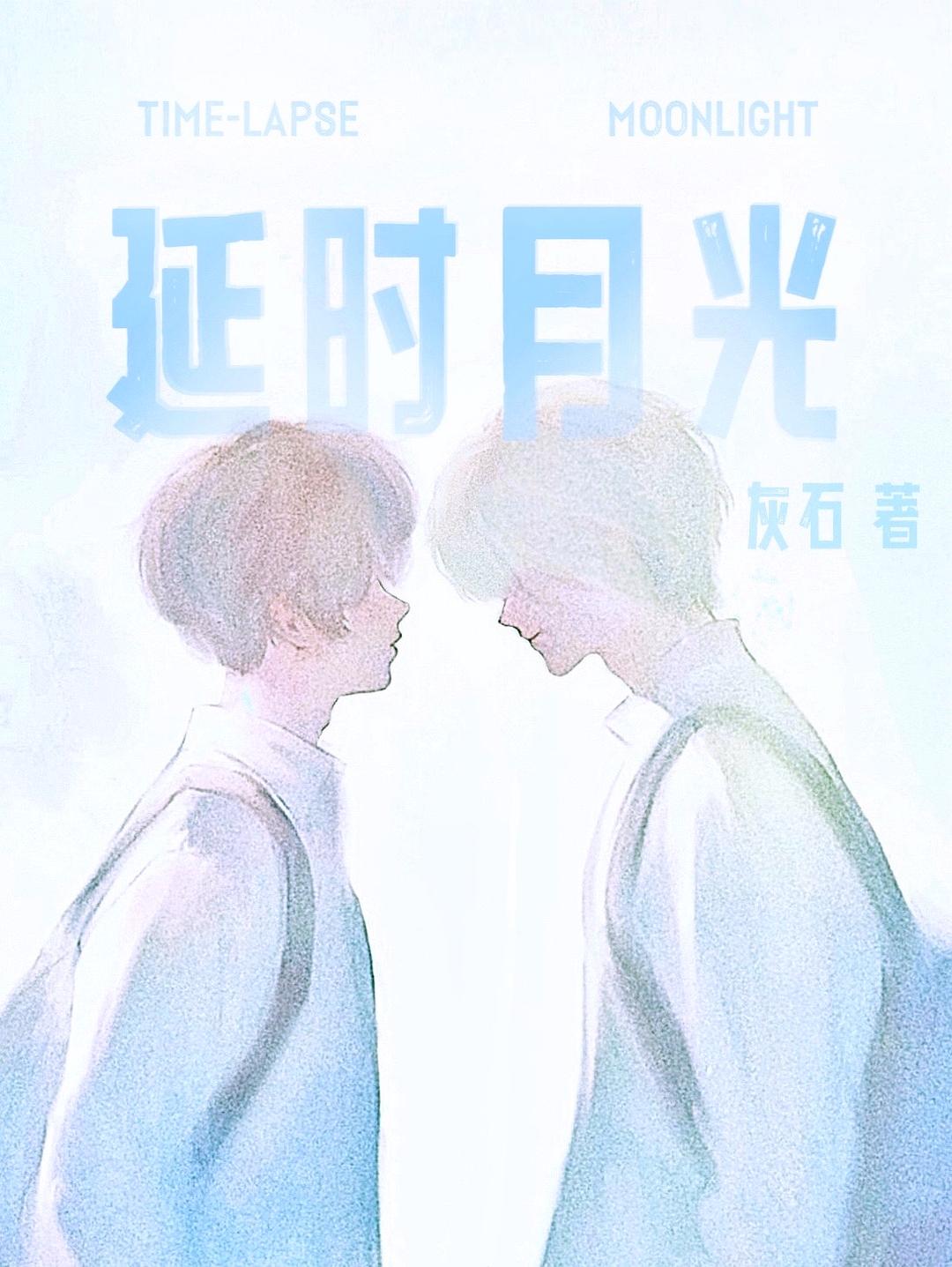 延時月光