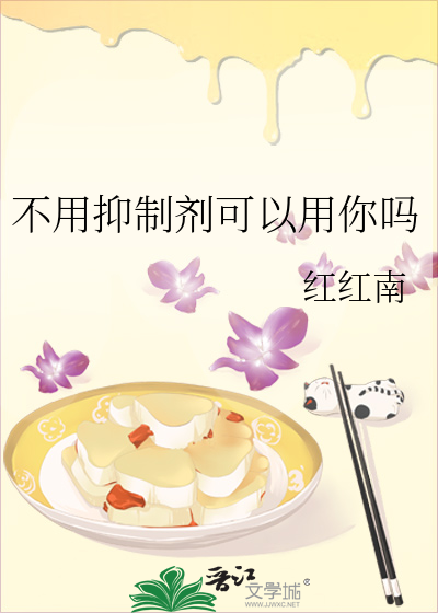 不用抑制劑可以用你嗎