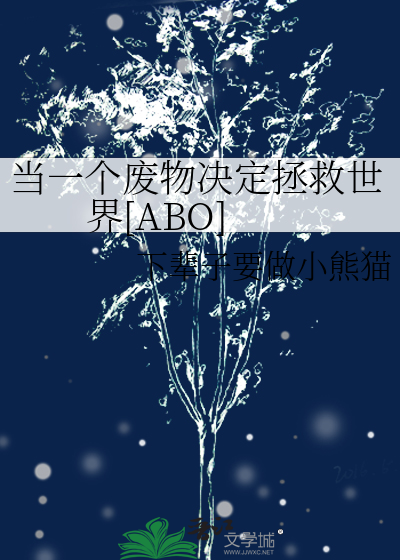 當一個廢物決定拯救世界[ABO]