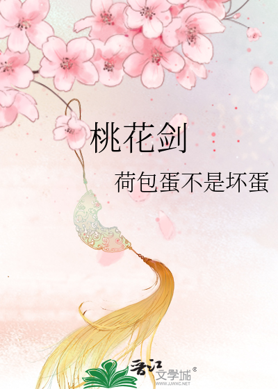 桃花劍