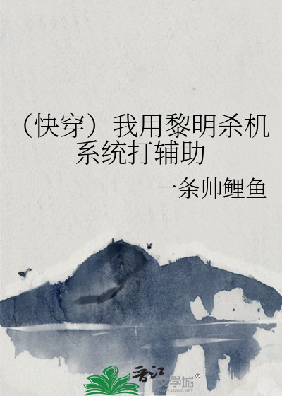 （快穿）我用黎明殺機系統打輔助