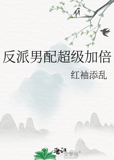 反派男配超級加倍