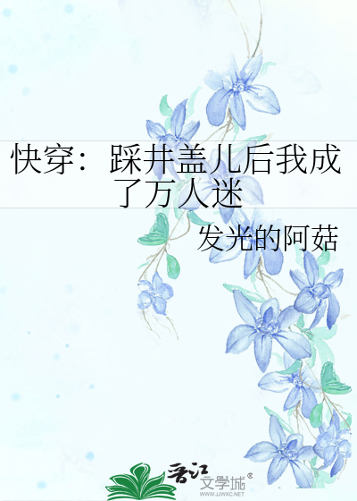 快穿：踩井蓋兒後我成了萬人迷