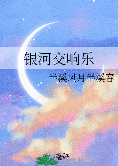 銀河交響樂