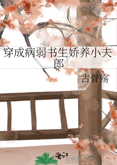 穿成病弱書生嬌養小夫郎