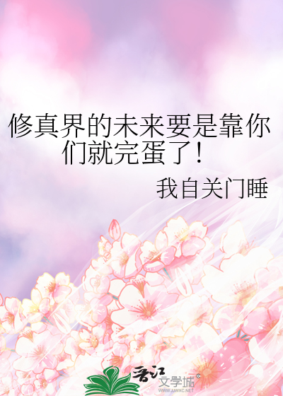 修真界的未來要是靠你們就完蛋了！
