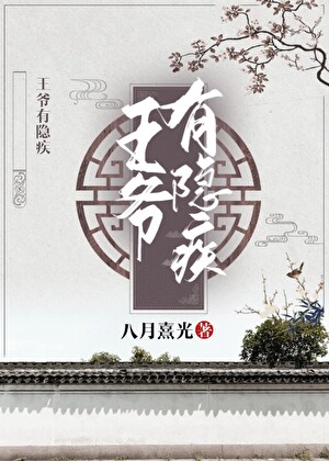 王爺有隐疾