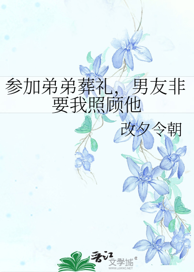 參加弟弟葬禮，男友非要我照顧他