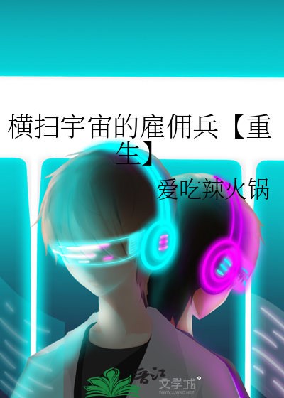 橫掃宇宙的雇傭兵【重生】
