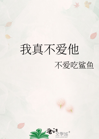 我真不愛他