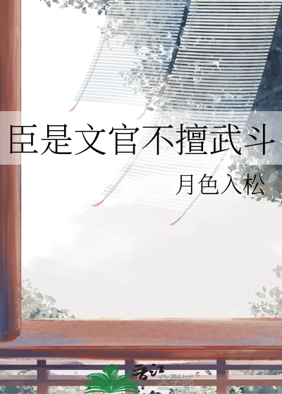 臣是文官不擅武鬥
