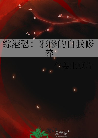 綜港恐：邪修的自我修養