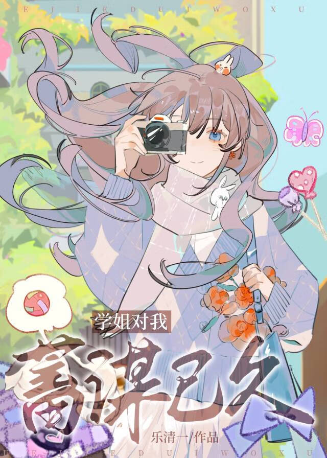 學姐對我蓄謀已久