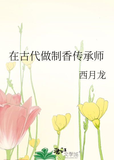 在古代做制香傳承師