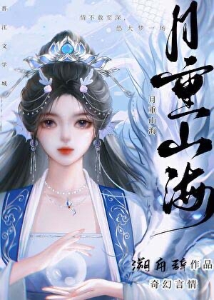 月重山海[穿書]