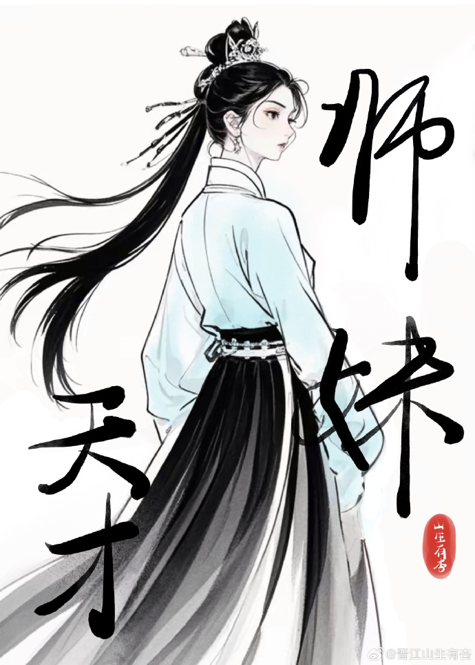論如何攻略天才師妹