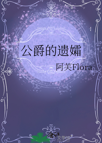 公爵的遺孀