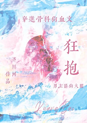 穿進狗血文狂抱男主舔狗大腿