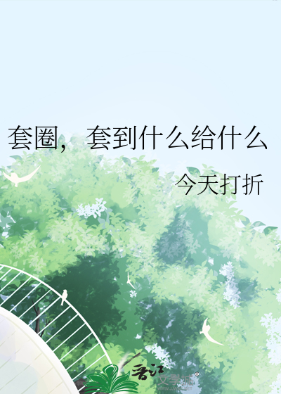 套圈，套到什麼給什麼