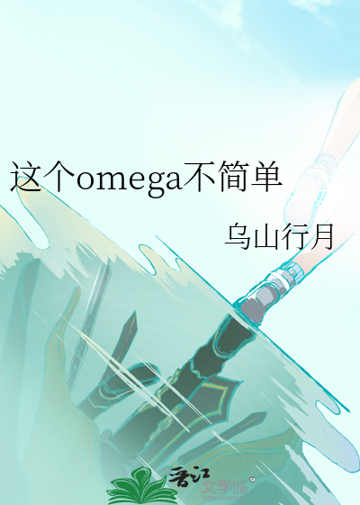 這個omega不簡單