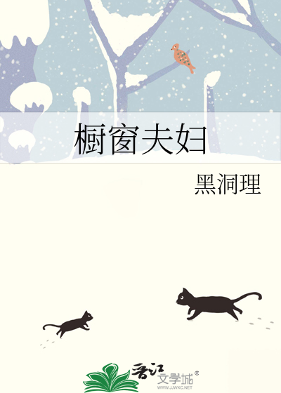 櫥窗夫婦