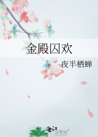 金殿囚歡