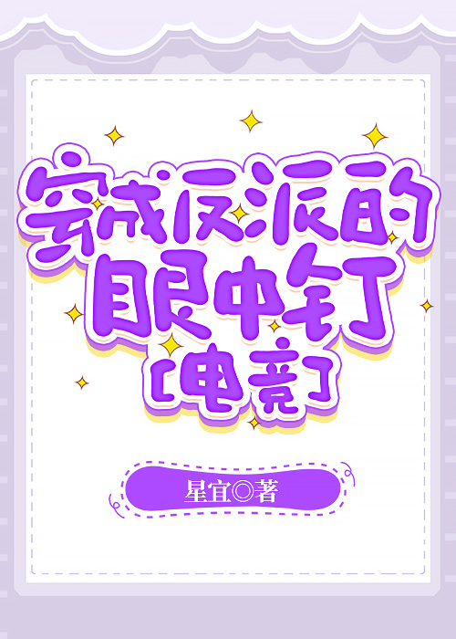 穿成反派的眼中釘【電競】