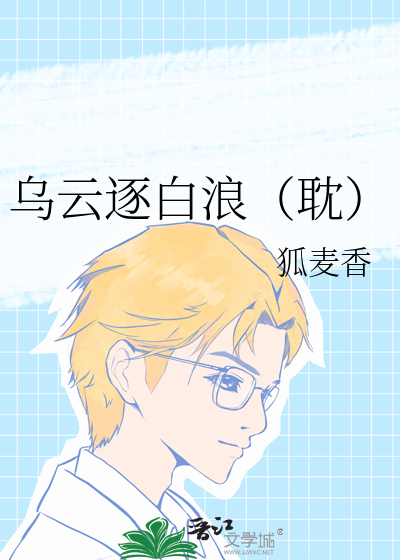 烏雲逐白浪（耽）