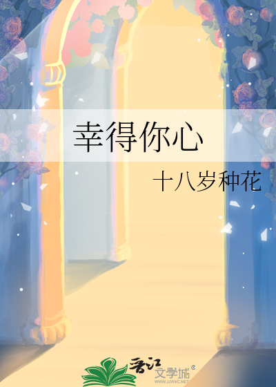 幸得你心