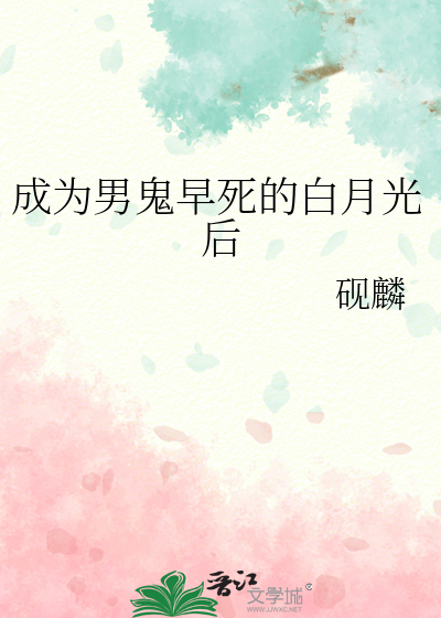 成為男鬼早死的白月光後