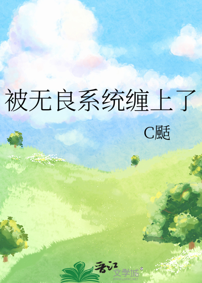 被無良系統纏上了