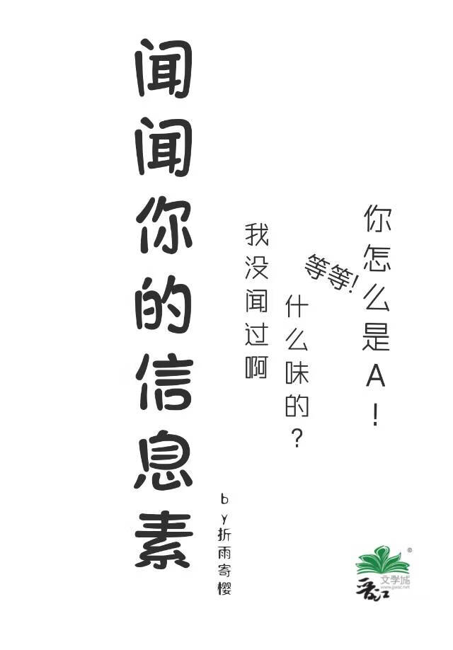 聞聞你的信息素