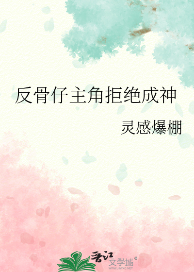 反骨仔主角拒絕成神
