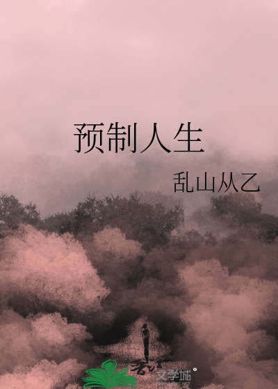 預制人生