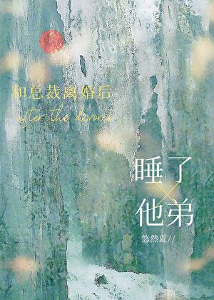 被前夫他弟賴上（兄弟雄競）