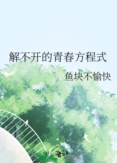 解不開的青春方程式