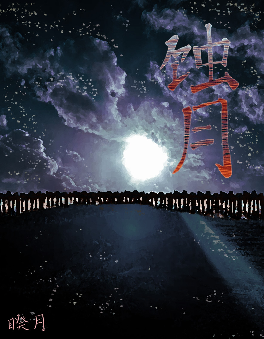 蝕月（逆轉末世）