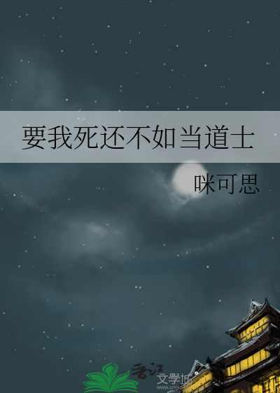 要我死還不如當道士