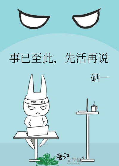 事已至此，先活再說